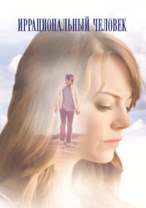 Иррациональный человек (2015) Иррациональный человек (2015)