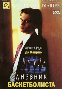 Дневник баскетболиста (1995) Дневник баскетболиста (1995)