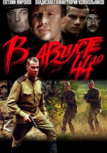 В августе 44-го (2001) В августе 44-го (2001)