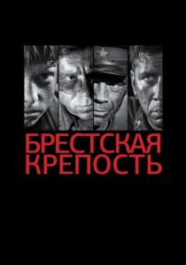 Брестская крепость (2010) Брестская крепость (2010)