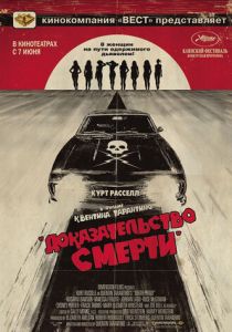 Доказательство смерти (2007) Доказательство смерти (2007)