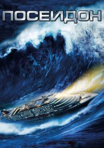 Посейдон (2006) Посейдон (2006)