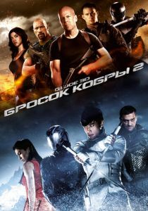 G.I. Joe: Бросок кобры 2 (2013) G.I. Joe: Бросок кобры 2 (2013)