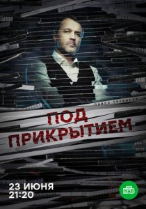 Под прикрытием (2020) Под прикрытием (2020)