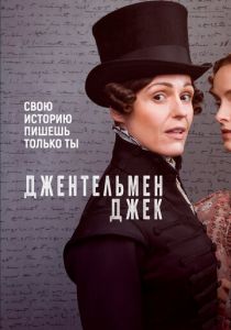 Джентльмен Джек (2019) Джентльмен Джек (2019)