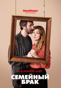 Семейный брак (2019) Семейный брак (2019)