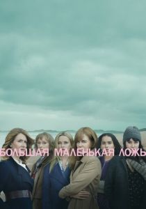 Большая маленькая ложь (2017) Большая маленькая ложь (2017)