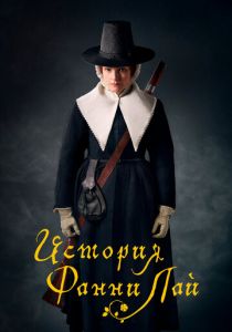 История Фанни Лай (2019) История Фанни Лай (2019)