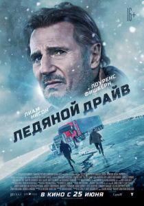 Ледяной драйв (2021) Ледяной драйв (2021)