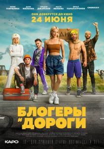 Блогеры и дороги (2021) Блогеры и дороги (2021)
