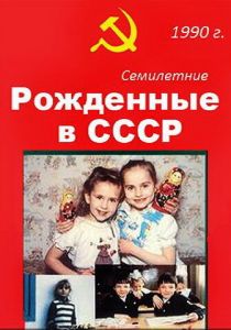 Рождённые в СССР. Семилетние (1991) Рождённые в СССР. Семилетние (1991)