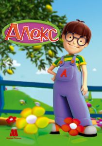 Алекс (2007) Алекс (2007)