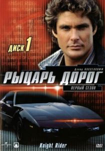 Рыцарь дорог (1982) Рыцарь дорог (1982)