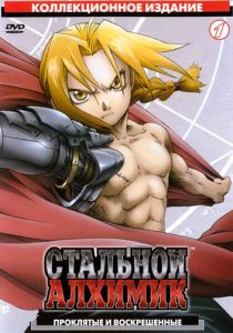 Стальной алхимик (2003) Стальной алхимик (2003)