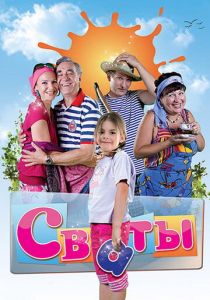 Сваты (2008) Сваты (2008)