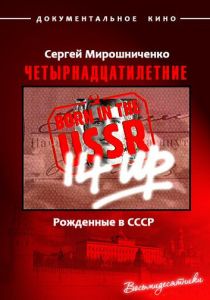 Рождённые в СССР. Четырнадцатилетние (1998) Рождённые в СССР. Четырнадцатилетние (1998)
