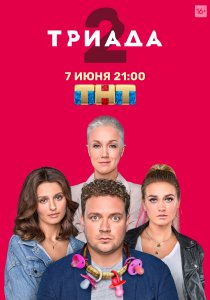 Триада (2019) Триада (2019)