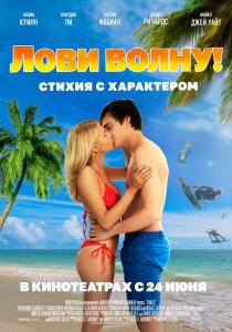 Лови волну. Стихия с характером (2020) Лови волну. Стихия с характером (2020)