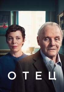 Отец (2020) Отец (2020)