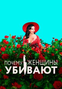 Почему женщины убивают (2019) Почему женщины убивают (2019)