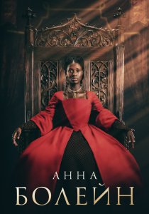 Анна Болейн (2021) Анна Болейн (2021)