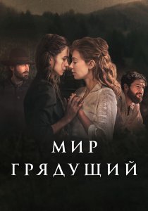Мир грядущий (2020) Мир грядущий (2020)