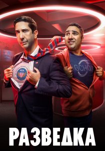 Разведка (2020) Разведка (2020)