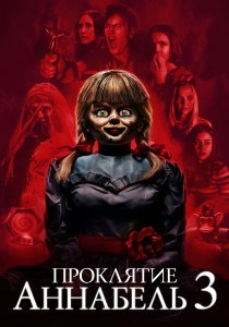 Проклятие Аннабель 3 (2019) Проклятие Аннабель 3 (2019)