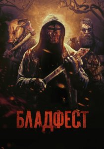 Бладфест (2018) Бладфест (2018)
