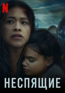 Неспящие (2021) Неспящие (2021)
