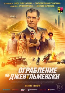 Ограбление по-джентльменски (2021) Ограбление по-джентльменски (2021)