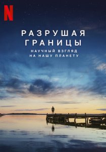 Разрушая границы: Научный взгляд на нашу планету (2021) Разрушая границы: Научный взгляд на нашу планету (2021)