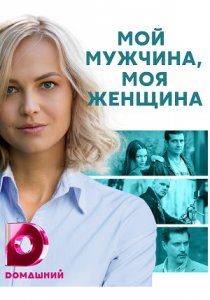 Мой мужчина, моя женщина (2020) Мой мужчина, моя женщина (2020)