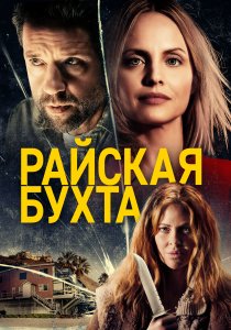 Райская бухта (2021) Райская бухта (2021)