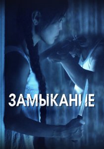 Замыкание (2021) Замыкание (2021)