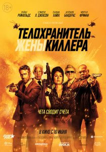 Телохранитель жены киллера (2021) Телохранитель жены киллера (2021)