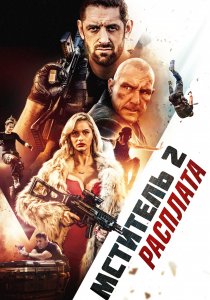 Мститель 2: Расплата (2020) Мститель 2: Расплата (2020)