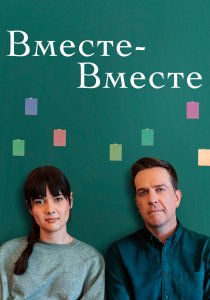 Вместе-вместе (2021) Вместе-вместе (2021)