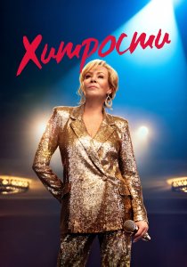 Хитрости (2021) Хитрости (2021)