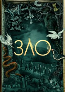 Зло (2019) Зло (2019)