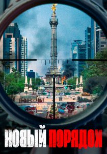 Новый порядок (2020) Новый порядок (2020)