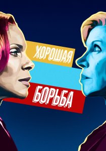 Хорошая борьба (2017) Хорошая борьба (2017)