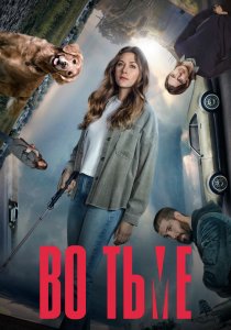 Во тьме (2019) Во тьме (2019)