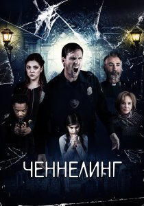 Ченнелинг (2020) Ченнелинг (2020)
