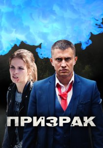 Призрак (2021) Призрак (2021)