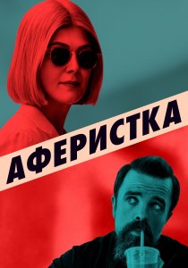 Аферистка (2020) Аферистка (2020)