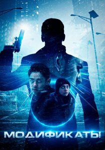 Модификаты (2019) Модификаты (2019)