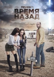 Проект: Время назад (2020) Проект: Время назад (2020)