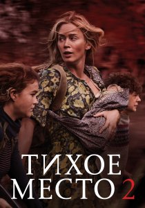 Тихое место 2 (2021) Тихое место 2 (2021)