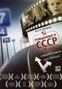Рождённые в СССР: 21 год (2005) Рождённые в СССР: 21 год (2005)